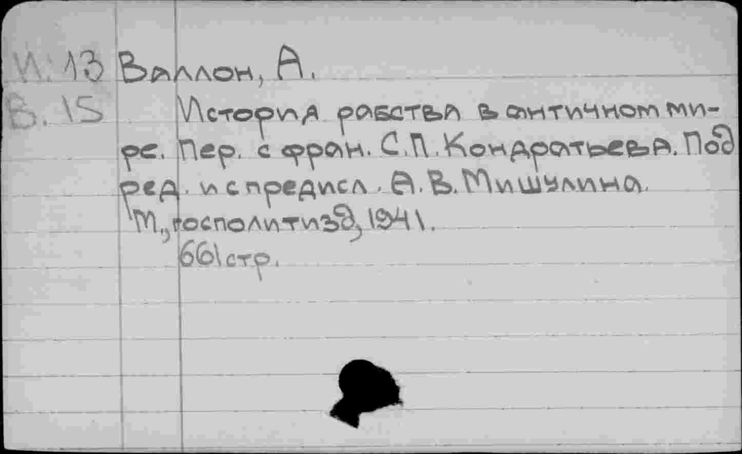 ﻿\Ъ	________________________________
V '., \S>	Ъ С^'г\Т\лКVtoro V^v\-
Пер.-c «рро^н* C<T\.V\ovK^50\T’₽£fe>f\Г<>
..oepL.v» с н^>ед\лсл ■ V\y\Ui^v\HOt i'^n |ecnoAv\Tv\'ï^j\&4\, .
. j . 66\ст^>.	. .	. . -